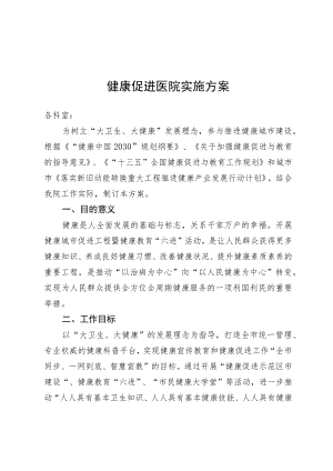 健康促进医院实施方案2-6-16.docx