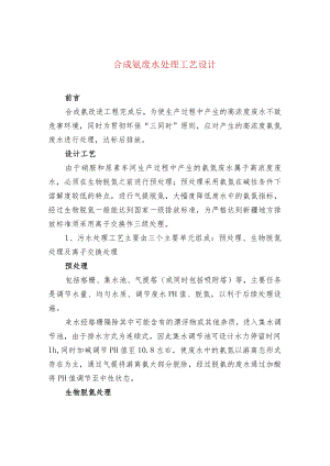 合成氨废水处理工艺设计.docx
