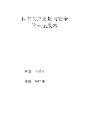 科室医疗质量与安全管理记录本.docx