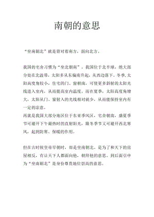 南朝的意思.docx