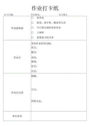 作业打卡纸.docx