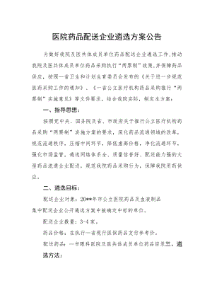 医院药品配送企业遴选方案公告.docx