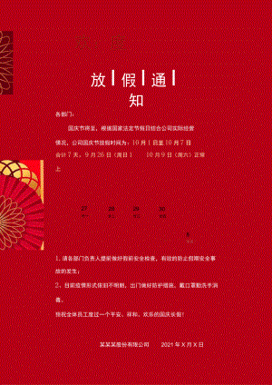 红色股份有限公司欢乐的国庆长假通知做好安全检查Word单页模板.docx