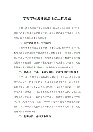学校学宪法讲宪法活动工作总结汇总.docx
