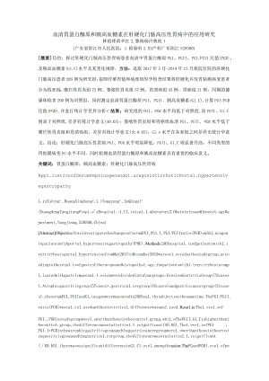 血清胃蛋白酶原和胰高血糖素在肝硬化门脉高压性胃病中的应用研究.docx