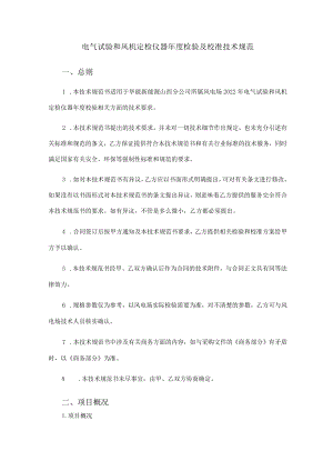 电气试验和风机定检仪器年度检验及校准技术规范总则.docx