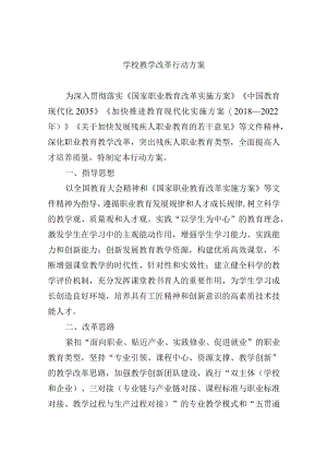学校教学改革行动方案.docx