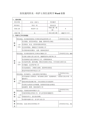 医院通用肝炎一科护士岗位说明书Word表格.docx