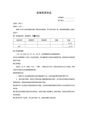 设备租赁协议.docx