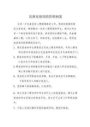 学校宣泄室使用的管理制度.docx