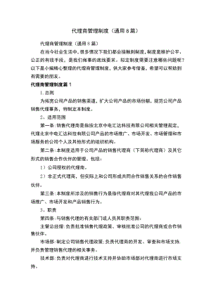代理商管理制度（通用8篇）.docx