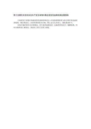 职工安置住宅项目安全生产发生食物中毒及急性传染病现场处置措施.docx