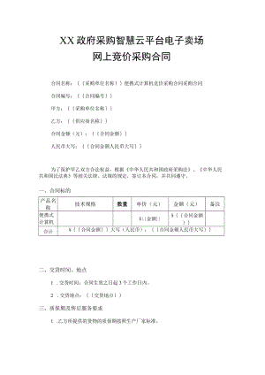 网上竞价采购合同.docx