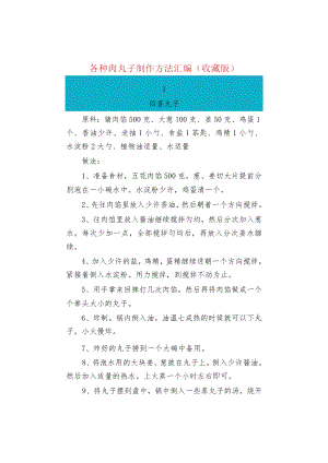 各种肉丸子制作方法汇编（收藏版）.docx