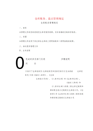 制度范文集锦--仓库账务、盘点管理规定.docx