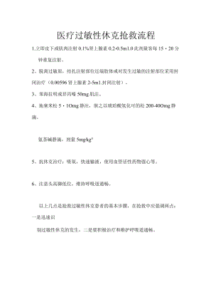 医疗过敏性休克的抢救流程标准.docx