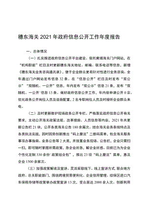 穗东海关2021年政府信息公开工作年度报告.docx