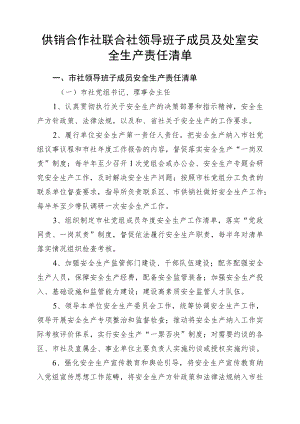 供销合作社联合社领导班子成员及处室安全生产责任清单4-8-16.docx