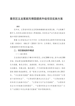 章贡区五龙客家风情园提质升级项目实施方案.docx