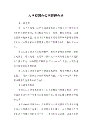 大学校园办公网管理办法.docx