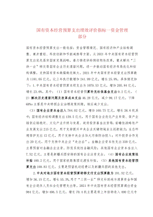 国有资本经营预算支出绩效评价指标—资金管理部分.docx
