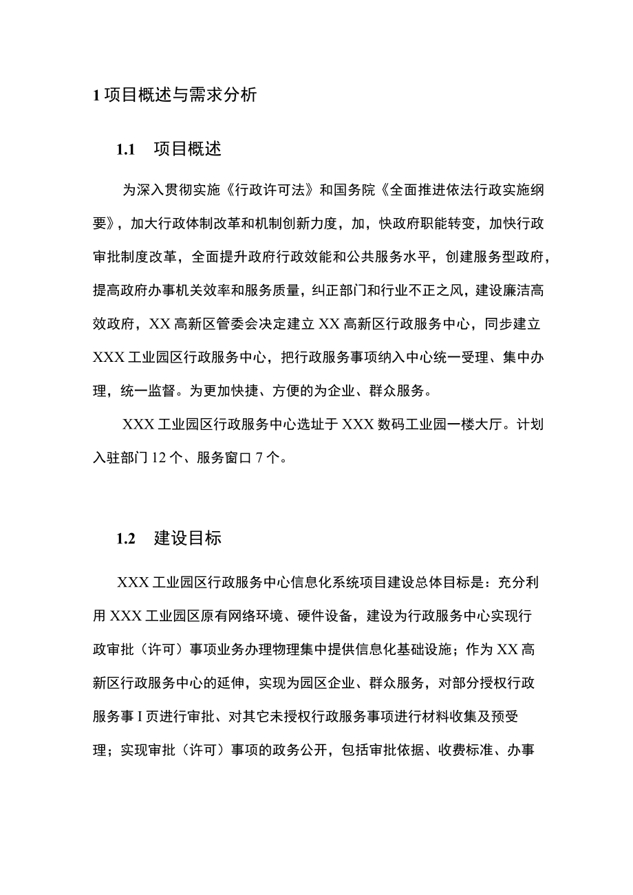 行政服务中心设计方案v10.docx_第3页