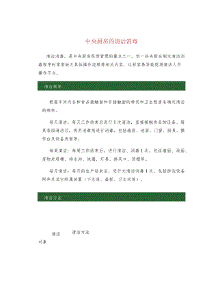 中央厨房的清洁消毒.docx