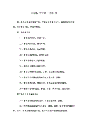 大学保密管理工作制度.docx