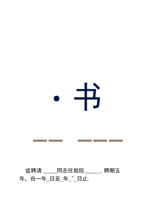 竖版蓝色边框单位聘请个人聘书单页word模板.docx
