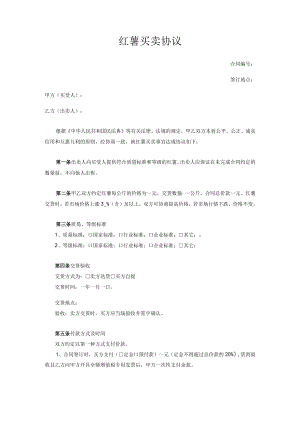 红薯买卖协议.docx