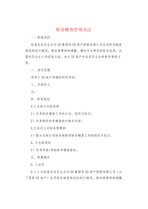 制度范文集锦--财务稽查管理办法.docx