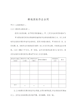 耕地深松作业合同.docx