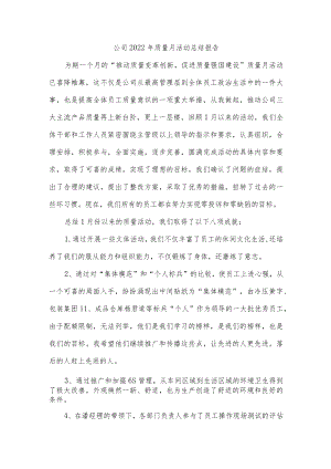 公司2022年质量月活动总结报告.docx