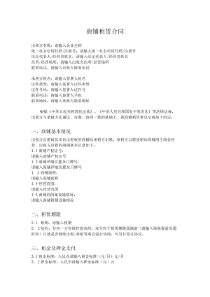 商铺租赁合同.docx