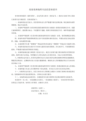 美容美体场所守法经营承诺书.docx