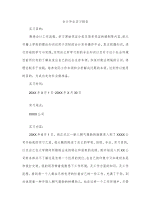 会计毕业实习报告.docx