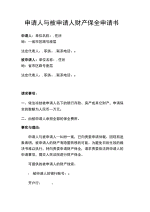 申请人与被申请人财产保全申请书.docx