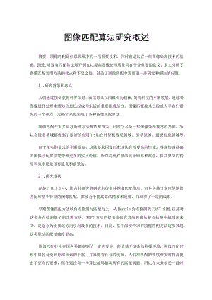 图像匹配算法研究概述.docx
