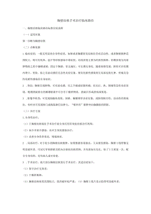 胸壁结核手术治疗临床路径.docx