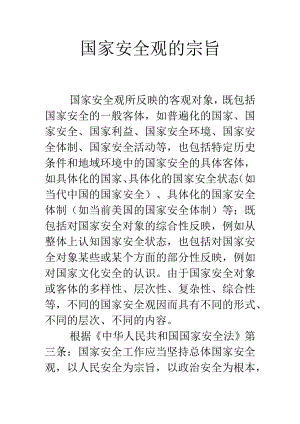 国家安全观的宗旨.docx