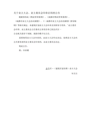 关于业主大会、业主委员会印章启用的公告Word范本.docx