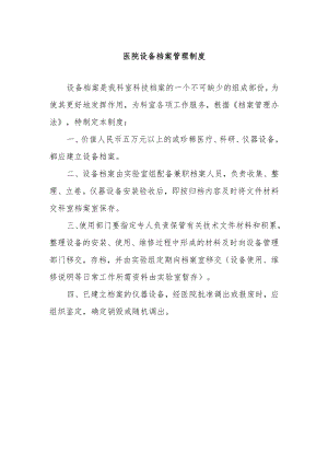 医院设备档案管理制度.docx