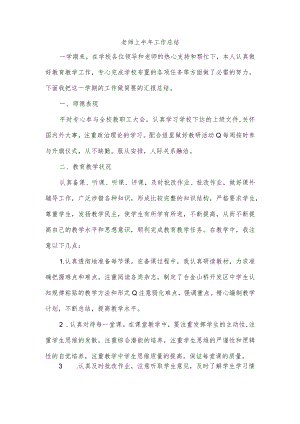 老师上半年工作总结.docx