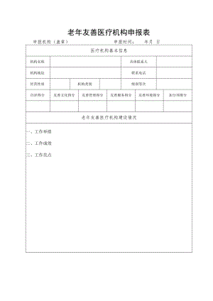 老年友善医疗机构申报表 .docx