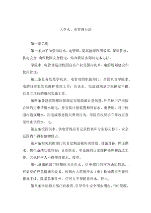 大学水、电管理办法.docx