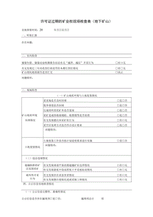 许可证过期的矿业权现场检查表地下矿山.docx