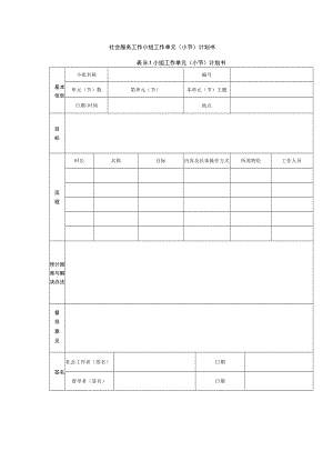 社会服务工作小组工作单元（小节）计划书.docx
