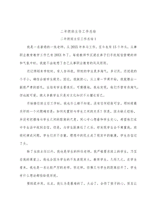 二年级班主任工作总结.docx