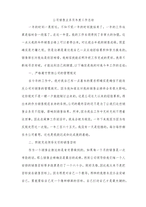 公司销售业务员年度工作总结.docx