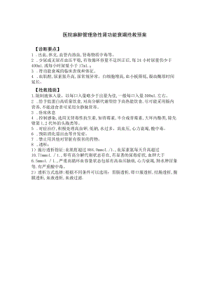 医院麻醉管理急性肾功能衰竭抢救预案.docx